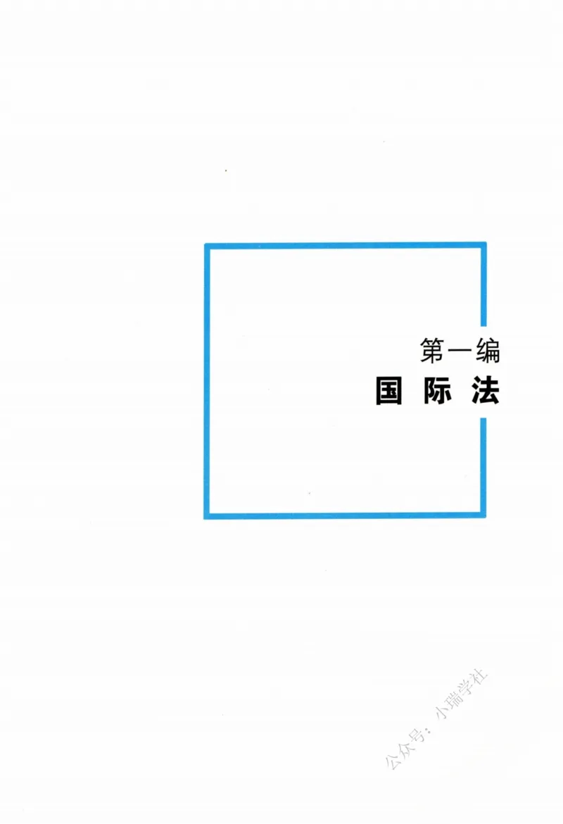 《26三国法王斌精讲卷_2026法考客观_瑞-D_2026RD法考客观精讲视频+讲义_2026RD法考客观精讲三国法-王斌讲义》第10页预览