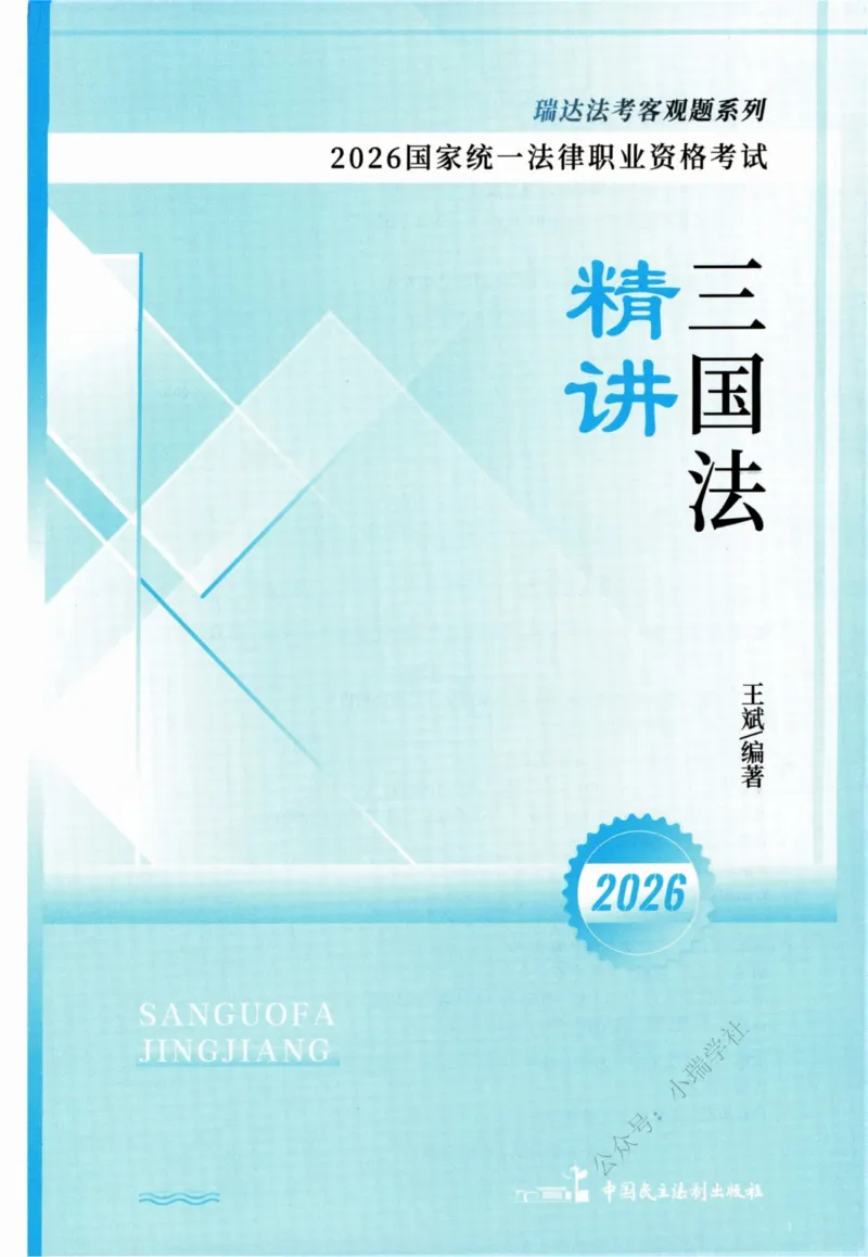 《26三国法王斌精讲卷_2026法考客观_瑞-D_2026RD法考客观精讲视频+讲义_2026RD法考客观精讲三国法-王斌讲义》第2页预览
