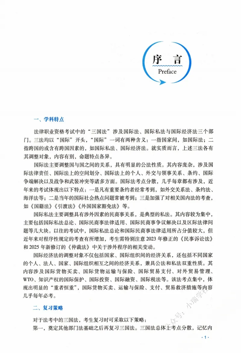 《26三国法王斌精讲卷_2026法考客观_瑞-D_2026RD法考客观精讲视频+讲义_2026RD法考客观精讲三国法-王斌讲义》第4页预览