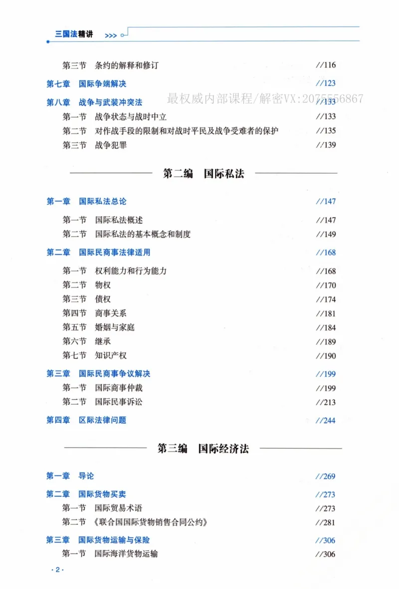 《26三国法王斌精讲卷_2026法考客观_瑞-D_2026RD法考客观精讲视频+讲义_2026RD法考客观精讲三国法-王斌讲义》第7页预览