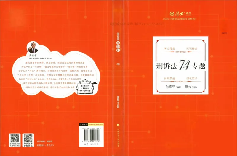《26刑诉法向高甲系统精讲_2026法考客观_厚-D_2026HD理论卷精讲合集视频+讲义_2026年HD理论卷（精讲）刑诉法-向高甲视频+讲义》第1页预览