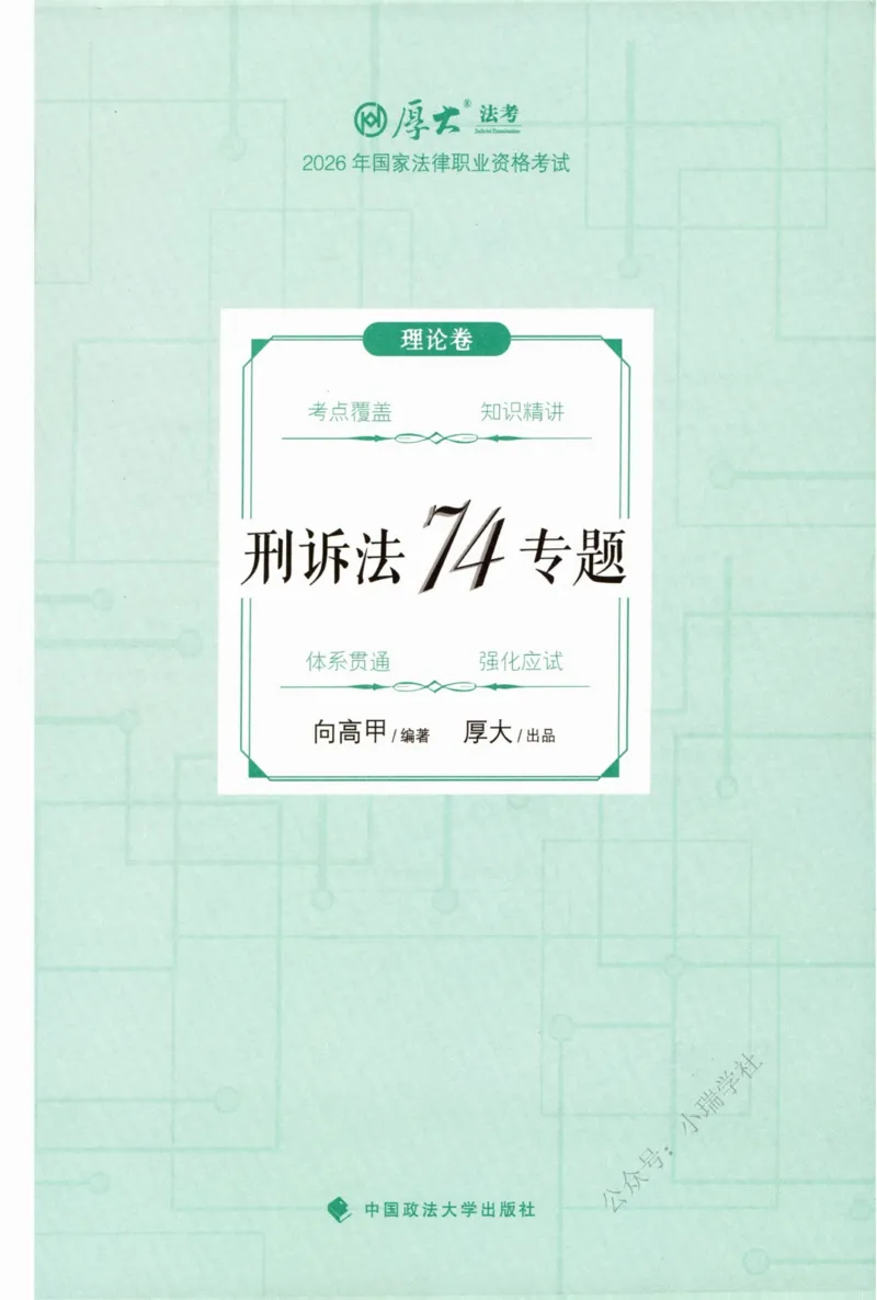 《26刑诉法向高甲系统精讲_2026法考客观_厚-D_2026HD理论卷精讲合集视频+讲义_2026年HD理论卷（精讲）刑诉法-向高甲视频+讲义》第2页预览