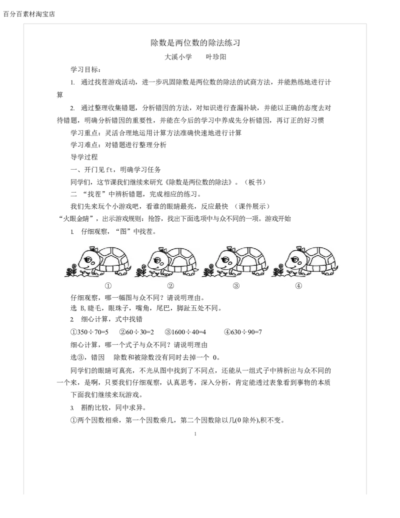 《教学设计_人教版小学数学1-6上优质公开课教学视频+课件+教案_人教版小学数学4上优质公开课_1.人教版数学公开课4上最新整理_6.除数是两位数的除法_372》第1页预览