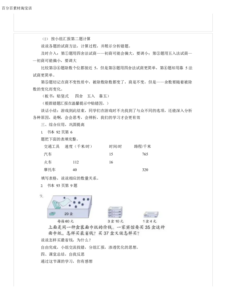 《教学设计_人教版小学数学1-6上优质公开课教学视频+课件+教案_人教版小学数学4上优质公开课_1.人教版数学公开课4上最新整理_6.除数是两位数的除法_372》第3页预览