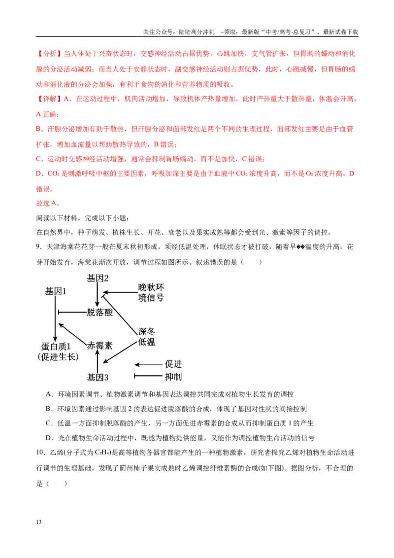 《信息必刷卷04（浙江专用）教师版_06-生物-高考总复习_专项复习_2025年_2025年高考考前必刷题（多地区）生物_2025年高考生物考前必刷卷（浙江专用）1套》第7页预览