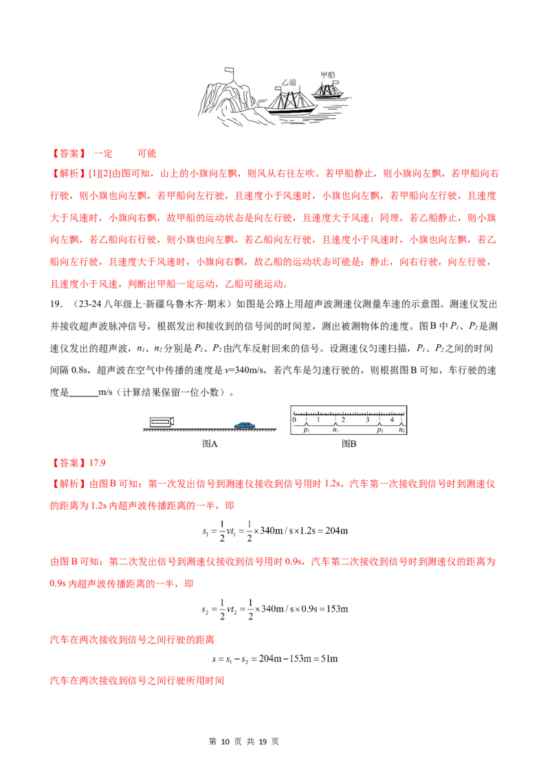 《八年级物理第一次月考模拟测试（提升卷）（范围：第1章~2章）（解析版）_初中全科目《第一次月考试卷》7-9年级上册_人教第一次月考》第10页预览