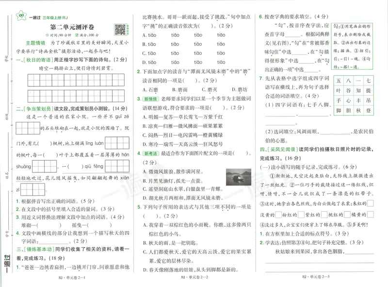 《26秋一遍过人教语文3上-试卷语文_2027版小学《一遍过+活页单元卷》456年级上册（语文）》第3页预览