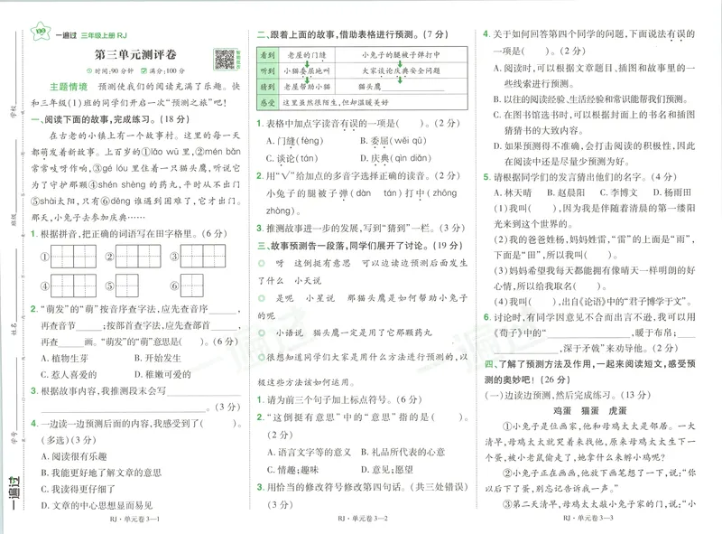《26秋一遍过人教语文3上-试卷语文_2027版小学《一遍过+活页单元卷》456年级上册（语文）》第5页预览