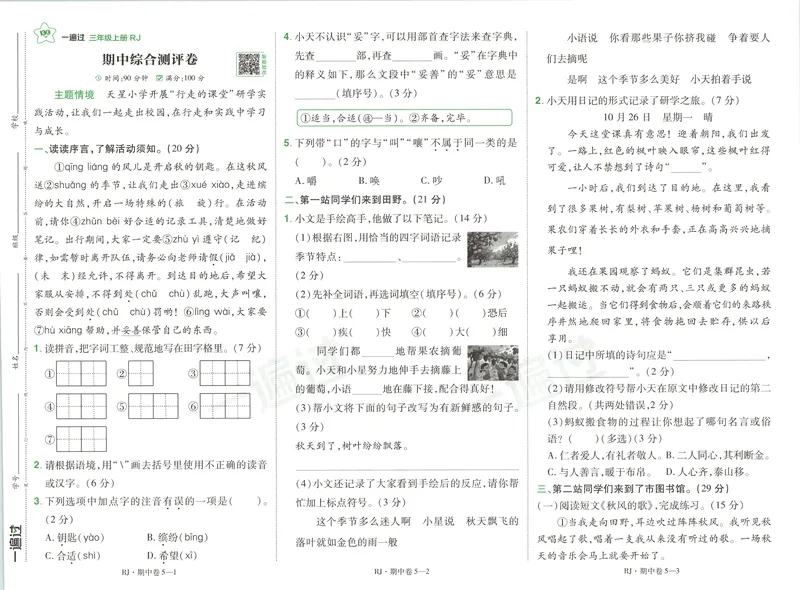 《26秋一遍过人教语文3上-试卷语文_2027版小学《一遍过+活页单元卷》456年级上册（语文）》第9页预览