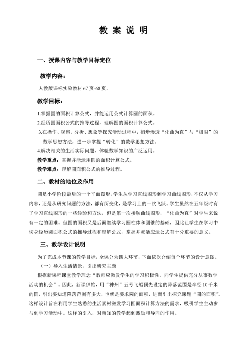 《教学设计说明_人教版小学数学1-6上优质公开课教学视频+课件+教案_人教版小学数学6上优质公开课_1.人教版数学公开课6上最新整理_5.圆_3.圆的面积_《圆的面积》张老师—部优》第1页预览