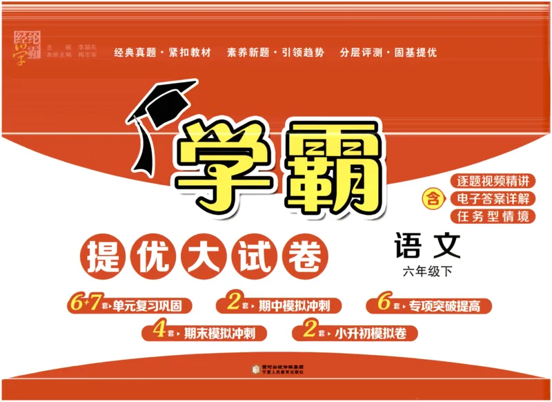 《2024春学霸提优大试卷6下语文_小学学霸专题系列资料包：包括五星学霸、学霸默写、学霸作业本等资料_学霸提优大考卷2024_学霸提优大试卷(6)》第1页预览