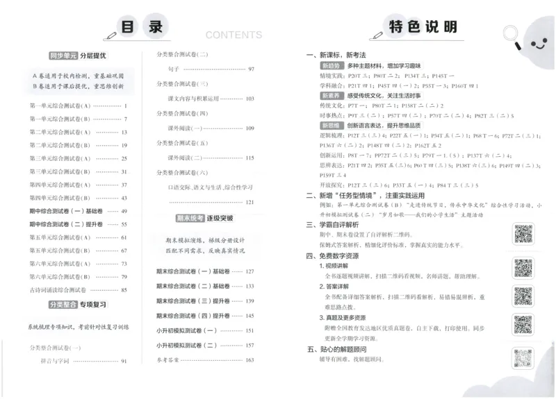 《2024春学霸提优大试卷6下语文_小学学霸专题系列资料包：包括五星学霸、学霸默写、学霸作业本等资料_学霸提优大考卷2024_学霸提优大试卷(6)》第2页预览