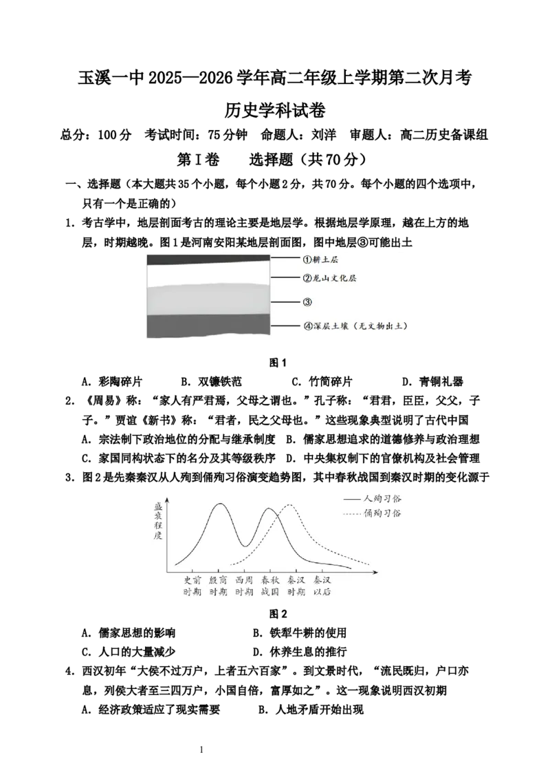 《历史学科试卷+玉溪一中2025—2026学年高二年级上学期第二次月考历史学科试卷_20272025-2026学年高二上学期《月考+阶段检测类试卷合集》全国多省全科（100套）》第1页预览