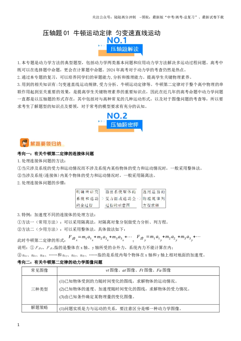 《压轴题01牛顿运动定律匀变速直线运动（解析版）_04-物理-高考总复习_专项复习_2024年_2024年高考物理压轴题（新高考通用）》第1页预览