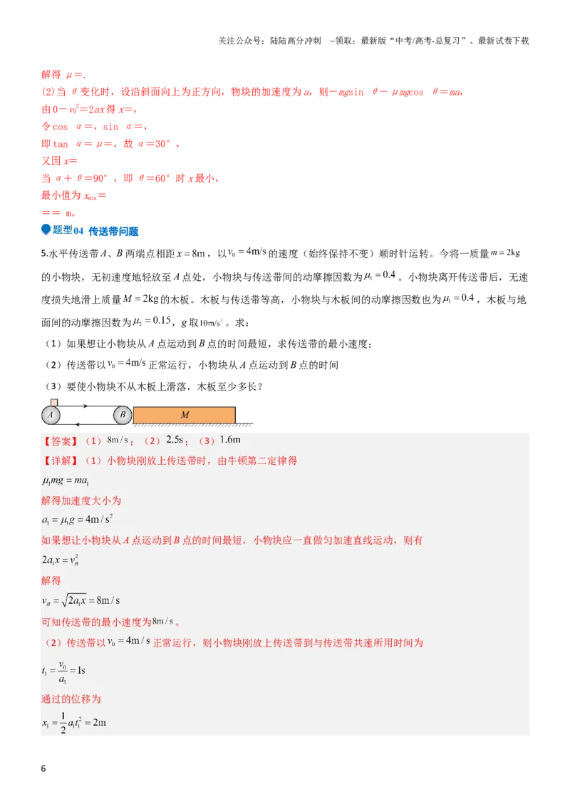 《压轴题01牛顿运动定律匀变速直线运动（解析版）_04-物理-高考总复习_专项复习_2024年_2024年高考物理压轴题（新高考通用）》第6页预览