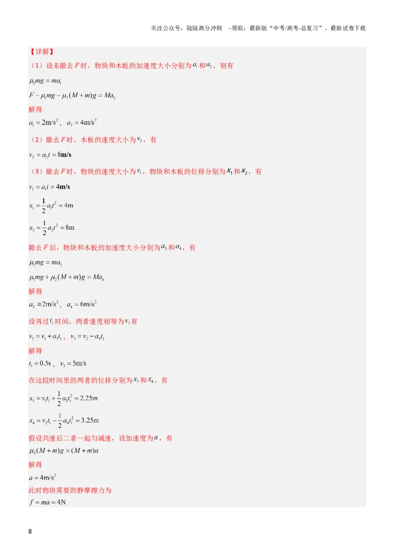《压轴题01牛顿运动定律匀变速直线运动（解析版）_04-物理-高考总复习_专项复习_2024年_2024年高考物理压轴题（新高考通用）》第8页预览