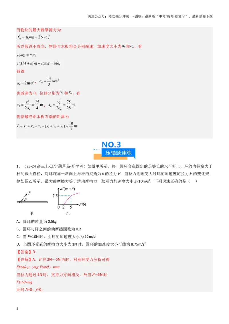 《压轴题01牛顿运动定律匀变速直线运动（解析版）_04-物理-高考总复习_专项复习_2024年_2024年高考物理压轴题（新高考通用）》第9页预览