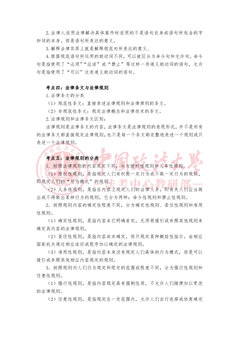 《2月9日第二章法的作用与价值第三章法的要素与内容随堂笔记_2026法考客观_法-D_01先行筑基（内部班）视频+讲义_理论法汪雄视频+讲义_01法理01-09》第2页预览