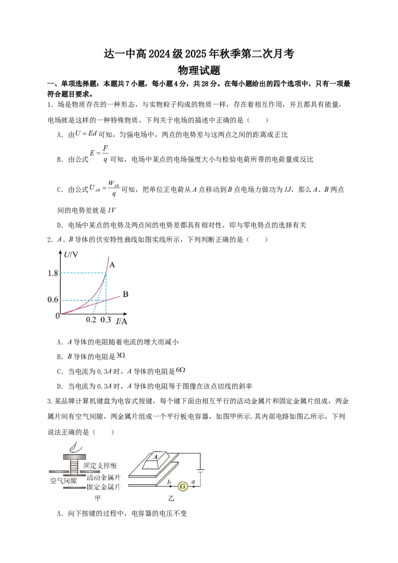 《四川省达州市第一中学校2025-2026学年高二上学期第二学月考物理试题_2026年高二《月考+期中考+阶段性检测真题合集》全国各省全科无水印》第1页预览
