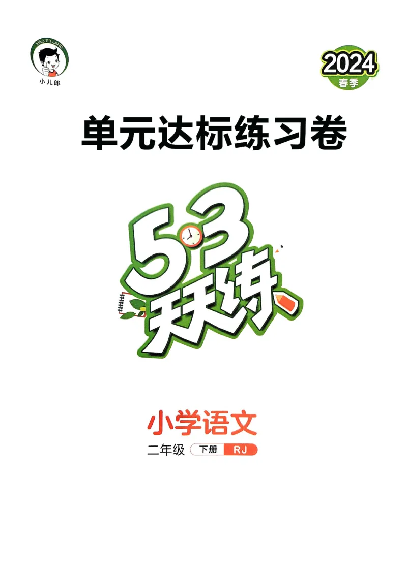 《统编版语文二年级下册《53单元达标练习卷》（24春）_小学语文精品试卷合集（1-6年级下册）_《53单元达标练习卷》》第1页预览