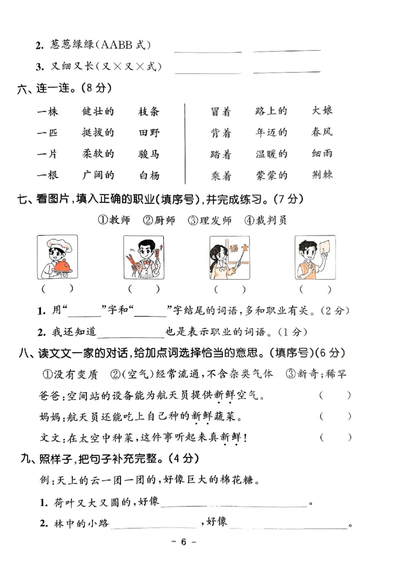 《统编版语文二年级下册《53单元达标练习卷》（24春）_小学语文精品试卷合集（1-6年级下册）_《53单元达标练习卷》》第7页预览