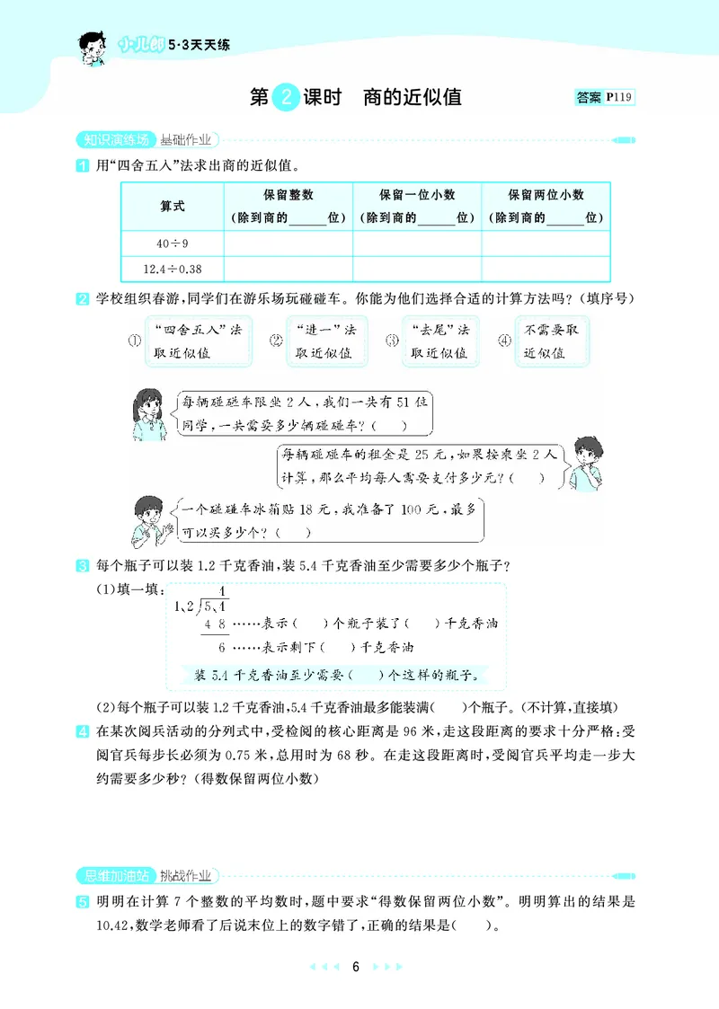 《天天练六上苏教数学_1786934025521_52026秋小学《53》系列语数英_53天天练_🐐53天天练苏教抢先26年上册_六年级上册26秋》第10页预览