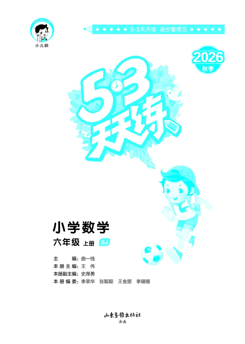 《天天练六上苏教数学_1786934025521_52026秋小学《53》系列语数英_53天天练_🐐53天天练苏教抢先26年上册_六年级上册26秋》第2页预览