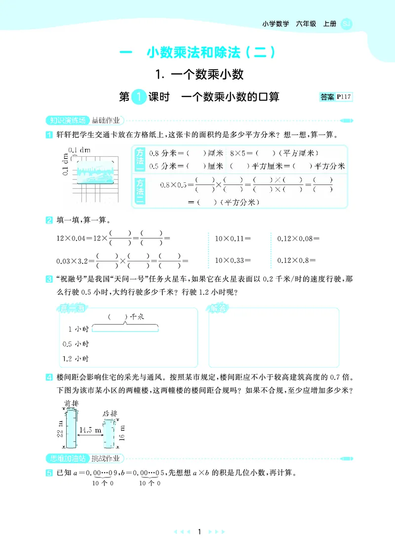 《天天练六上苏教数学_1786934025521_52026秋小学《53》系列语数英_53天天练_🐐53天天练苏教抢先26年上册_六年级上册26秋》第5页预览