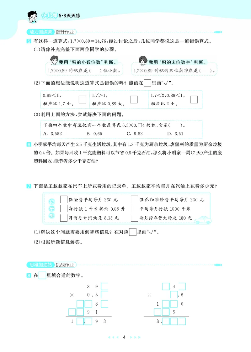 《天天练六上苏教数学_1786934025521_52026秋小学《53》系列语数英_53天天练_🐐53天天练苏教抢先26年上册_六年级上册26秋》第8页预览