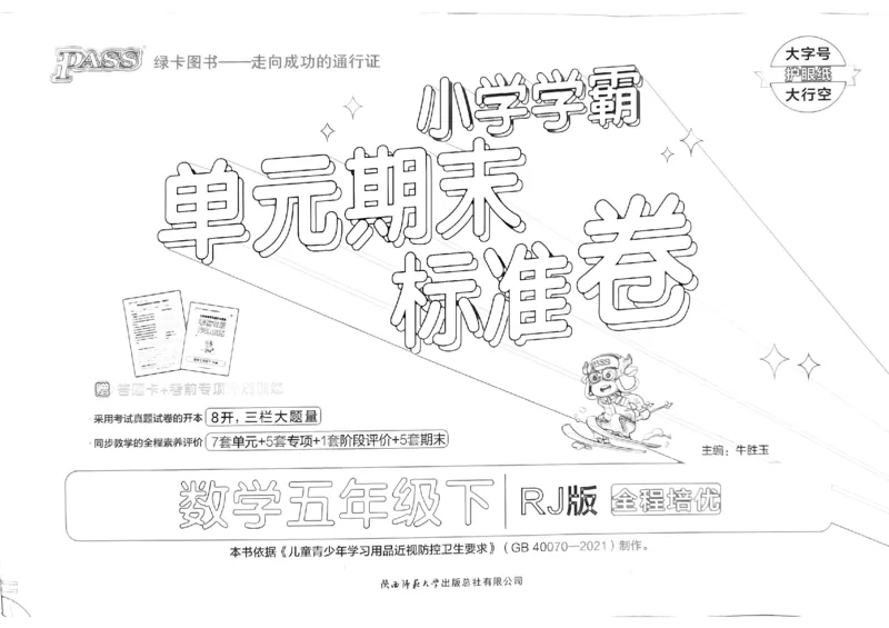 《2024春学霸单元期末标准卷5下数学（人教）_小学学霸专题系列资料包：包括五星学霸、学霸默写、学霸作业本等资料_学霸单元期末卷2024春_学霸单元期末标准卷5年级》第1页预览