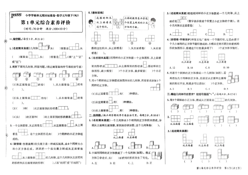 《2024春学霸单元期末标准卷5下数学（人教）_小学学霸专题系列资料包：包括五星学霸、学霸默写、学霸作业本等资料_学霸单元期末卷2024春_学霸单元期末标准卷5年级》第3页预览