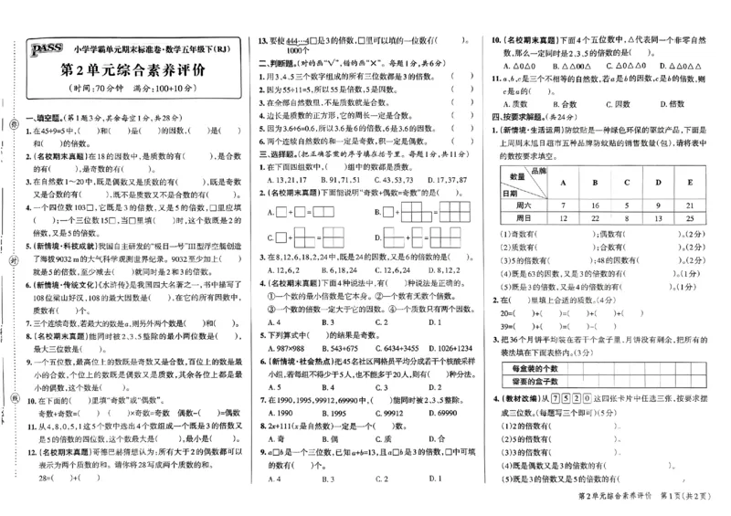 《2024春学霸单元期末标准卷5下数学（人教）_小学学霸专题系列资料包：包括五星学霸、学霸默写、学霸作业本等资料_学霸单元期末卷2024春_学霸单元期末标准卷5年级》第5页预览