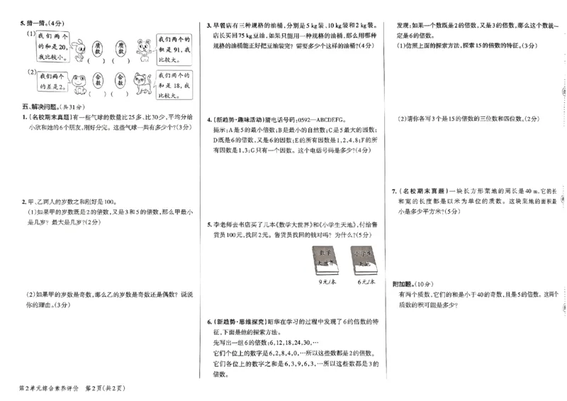《2024春学霸单元期末标准卷5下数学（人教）_小学学霸专题系列资料包：包括五星学霸、学霸默写、学霸作业本等资料_学霸单元期末卷2024春_学霸单元期末标准卷5年级》第6页预览