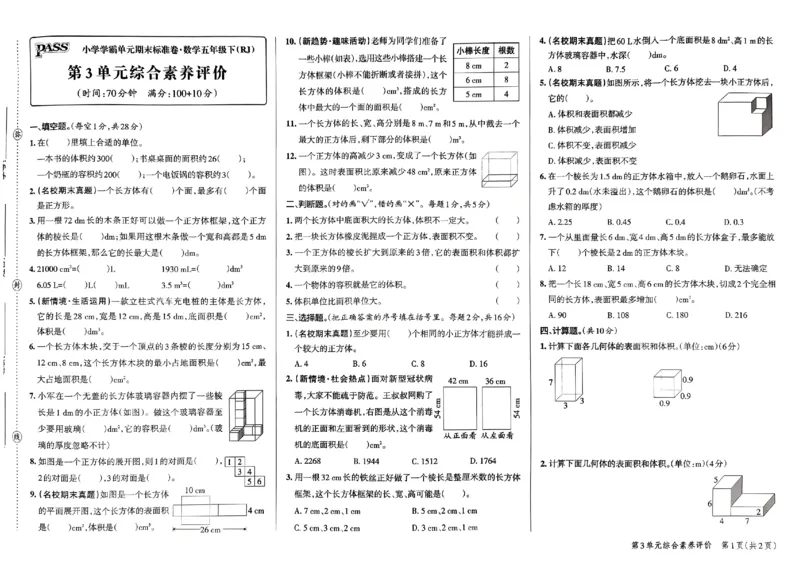 《2024春学霸单元期末标准卷5下数学（人教）_小学学霸专题系列资料包：包括五星学霸、学霸默写、学霸作业本等资料_学霸单元期末卷2024春_学霸单元期末标准卷5年级》第7页预览