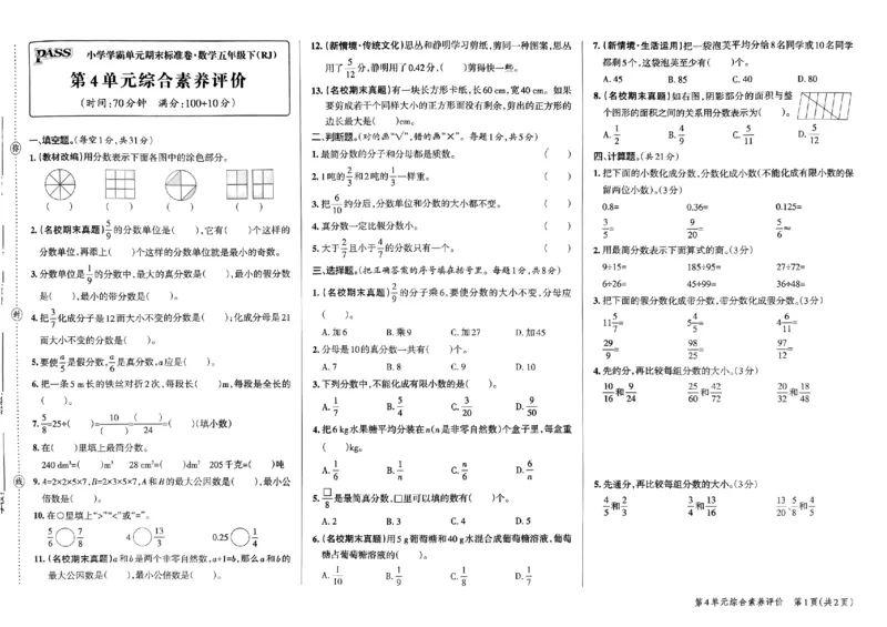 《2024春学霸单元期末标准卷5下数学（人教）_小学学霸专题系列资料包：包括五星学霸、学霸默写、学霸作业本等资料_学霸单元期末卷2024春_学霸单元期末标准卷5年级》第9页预览