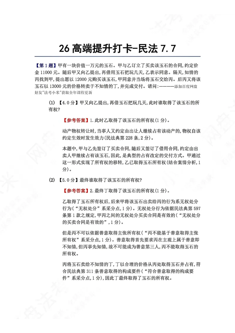 《26高端提升打卡-民法07.07答案_2026法考客观_众-H_10高端提升（7月）_00每日打卡_01.民法完结》第1页预览