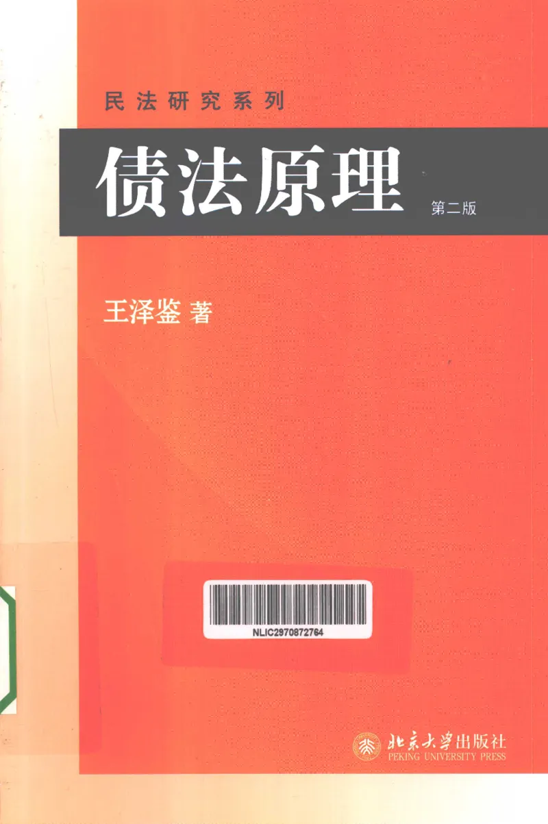 《《债法原理》(2013第二版)王泽鉴北京大学出版社_2026法考客观_其他_王泽鉴民法天龙八部_民法天龙八部（北大版）》第1页预览