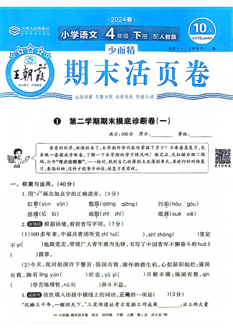《统编版语4年级下册《王朝霞期末活页卷》（24春）_小学语文精品试卷合集（1-6年级下册）_《期末活页卷》》第1页预览