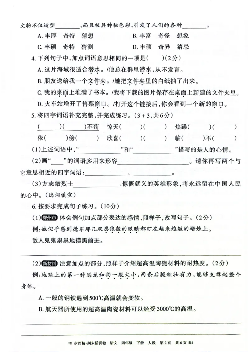 《统编版语4年级下册《王朝霞期末活页卷》（24春）_小学语文精品试卷合集（1-6年级下册）_《期末活页卷》》第2页预览
