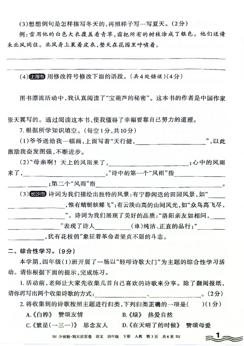 《统编版语4年级下册《王朝霞期末活页卷》（24春）_小学语文精品试卷合集（1-6年级下册）_《期末活页卷》》第3页预览