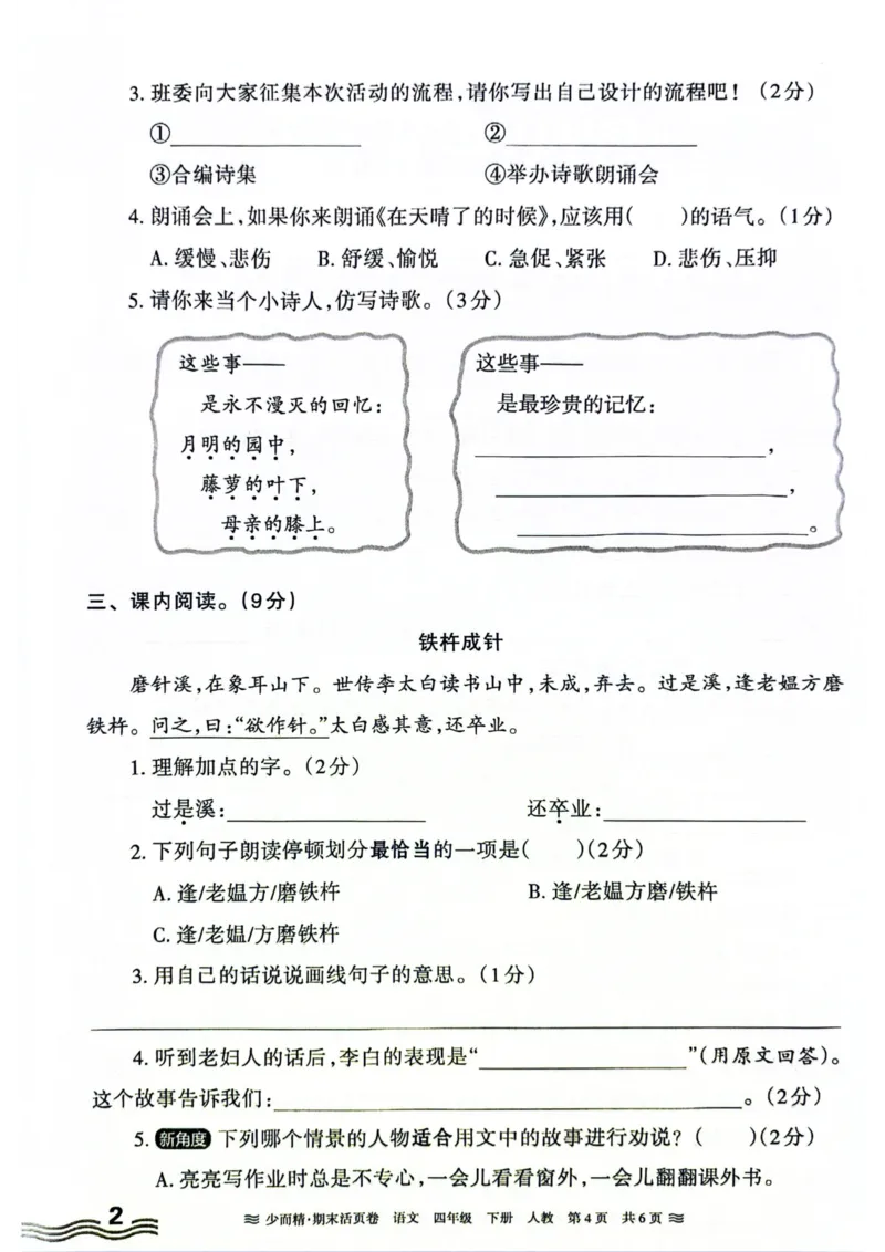 《统编版语4年级下册《王朝霞期末活页卷》（24春）_小学语文精品试卷合集（1-6年级下册）_《期末活页卷》》第4页预览