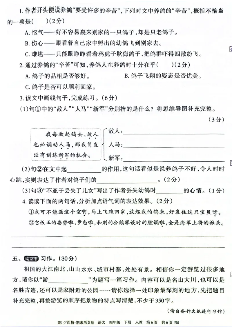 《统编版语4年级下册《王朝霞期末活页卷》（24春）_小学语文精品试卷合集（1-6年级下册）_《期末活页卷》》第6页预览