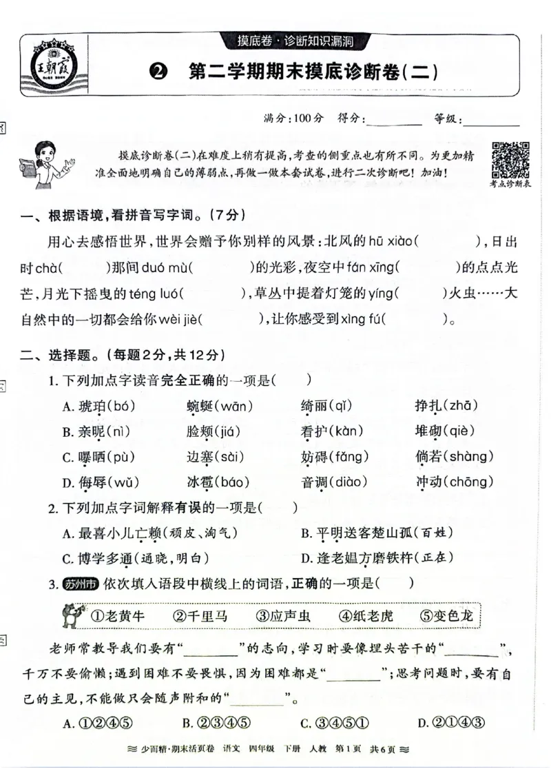 《统编版语4年级下册《王朝霞期末活页卷》（24春）_小学语文精品试卷合集（1-6年级下册）_《期末活页卷》》第7页预览