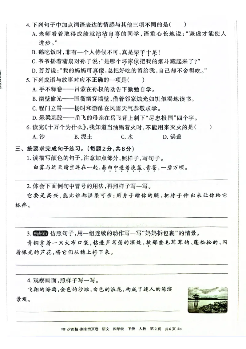 《统编版语4年级下册《王朝霞期末活页卷》（24春）_小学语文精品试卷合集（1-6年级下册）_《期末活页卷》》第8页预览
