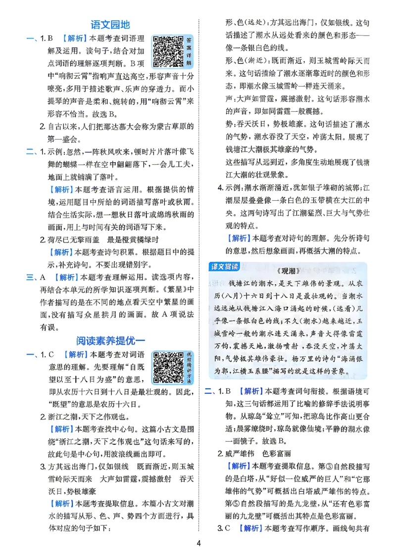 《答案四年级语文_2027版小学《实验班提油训练》1-6年级上册（语文）_26秋4上语文《实验班提优训练》(1)》第6页预览