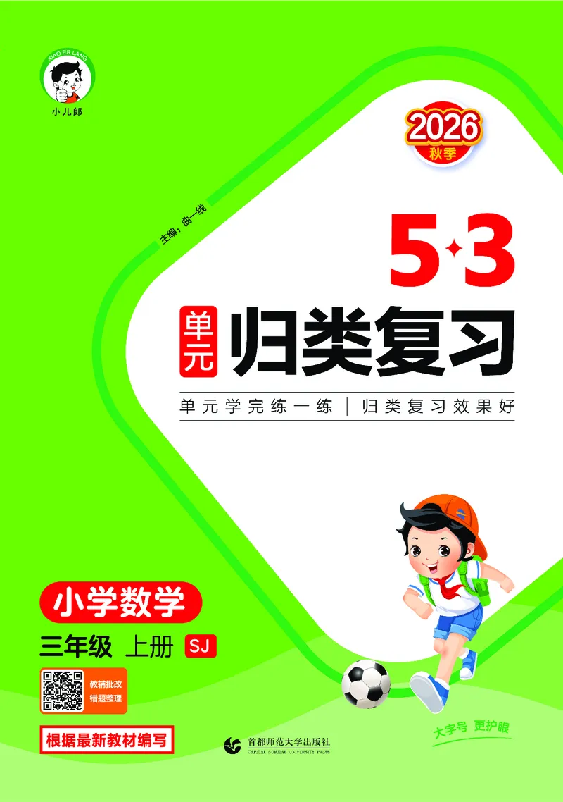 《归类复习三上苏教数学_1785485992098_52026秋小学《53》系列语数英_53天天练_🐐53天天练苏教抢先26年上册_三年级上册26秋》第1页预览