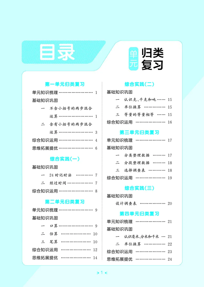 《归类复习三上苏教数学_1785485992098_52026秋小学《53》系列语数英_53天天练_🐐53天天练苏教抢先26年上册_三年级上册26秋》第3页预览
