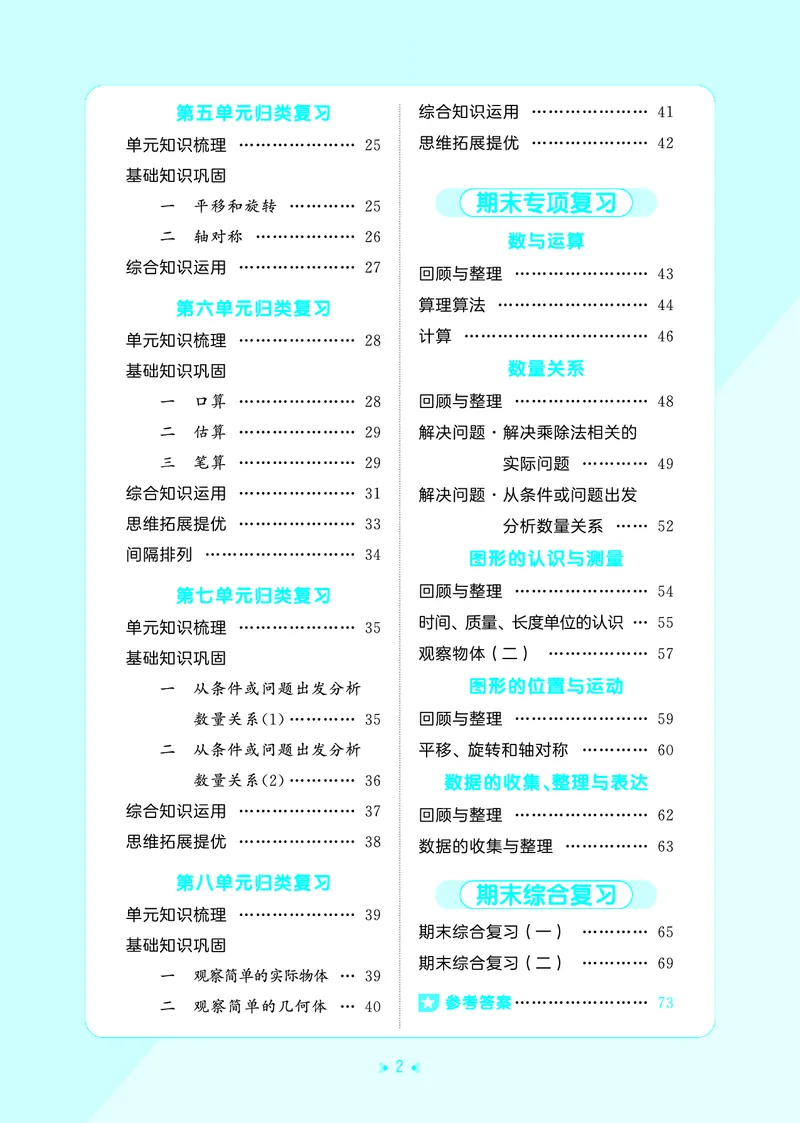 《归类复习三上苏教数学_1785485992098_52026秋小学《53》系列语数英_53天天练_🐐53天天练苏教抢先26年上册_三年级上册26秋》第4页预览