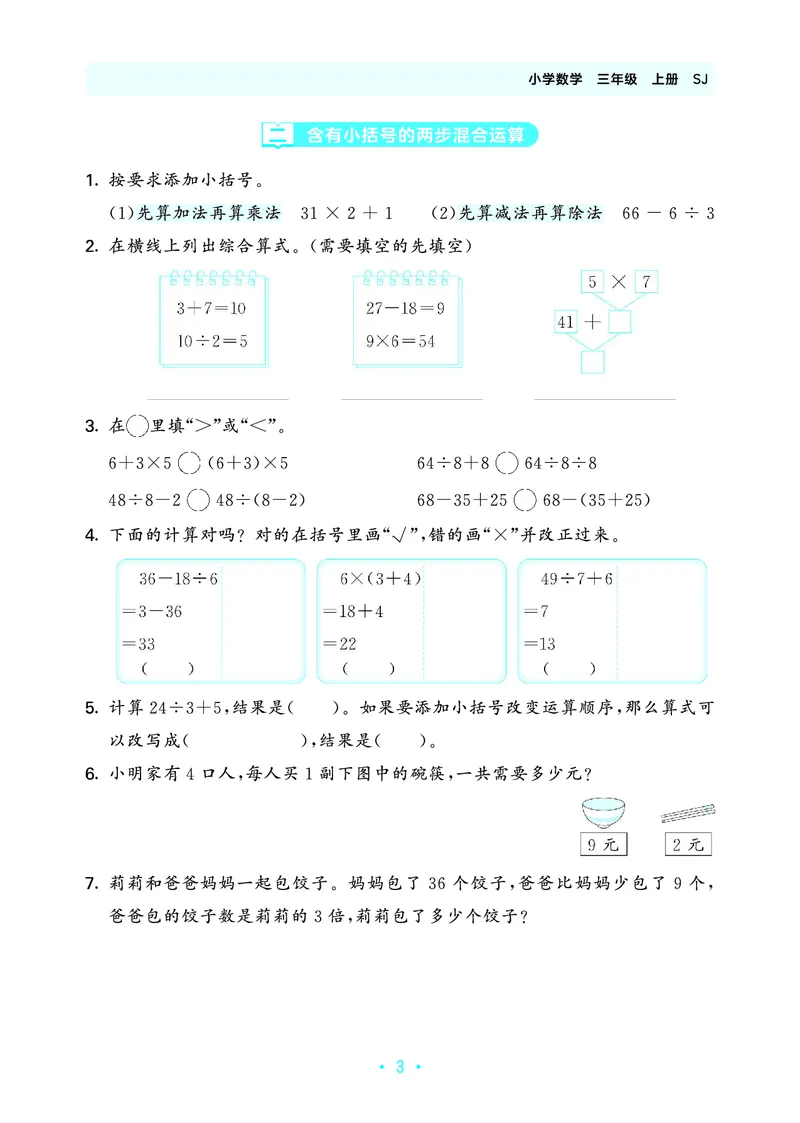 《归类复习三上苏教数学_1785485992098_52026秋小学《53》系列语数英_53天天练_🐐53天天练苏教抢先26年上册_三年级上册26秋》第7页预览