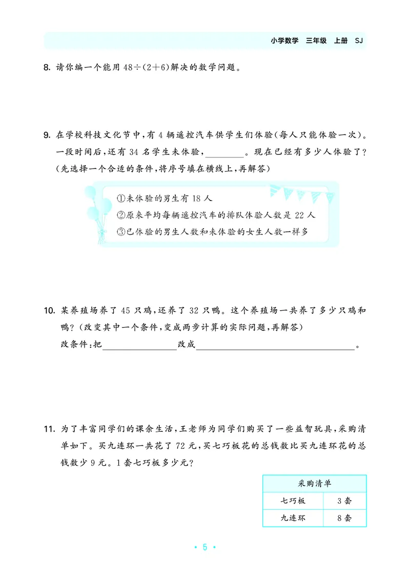 《归类复习三上苏教数学_1785485992098_52026秋小学《53》系列语数英_53天天练_🐐53天天练苏教抢先26年上册_三年级上册26秋》第9页预览